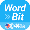 WordBit 英語 (自動學習) -繁體