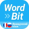 WordBit Французский язык