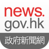 news.gov.hk 香港政府新聞網