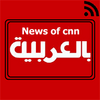 News of CNN arabic