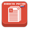 Новости России