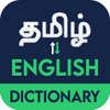 English to Tamil Dictionary