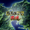 Nobunaga's Ambition: Hadou