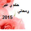 حكم و عبر ومعاني2015