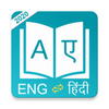 Offline English Hindi Dictionary : Hindi Translato