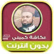 okasha kameny quran Offline