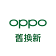 OPPO 舊換新