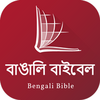 Bengali Bible (বাংলা বাইবেল)