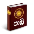 Pali - Sinhala Dictionary