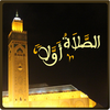 Salaat First الصلاة أولا