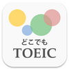 どこでもTOEIC