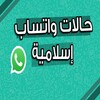 صور حالات واتساب اسلامية