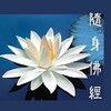 隨身佛經 Portable Buddhism