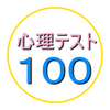 心理テスト100