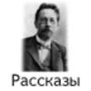 Лучшие рассказы Чехова (free)