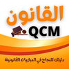 القانون QCM