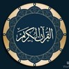 القرآن الكريم