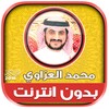 قران كريم بصوت محمد العزاوي بد