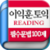 이익훈 토익 Reading 필수 문법 100제