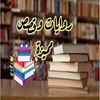 روايات وقصص مميزة