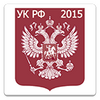 УК РФ 2015