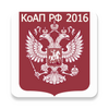 КоАП РФ 2016 (бспл)