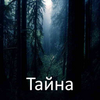 Тайна