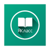 «ЯКласс»: подготовка к контрольным, ВПР, ОГЭ и ЕГЭ