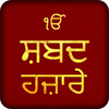 Shabad Hazare Audio