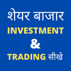 Share Market Guide शेयर बाजार कोर्स