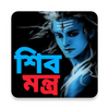 শিব মন্ত্র - Shiv Mantra