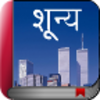 Shunya Marathi