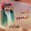 اقوى شيلات محمد اليامي الشقاوي