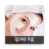 Skin Care Bangla