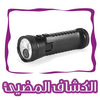 الكشاف المضيئ Flashlight Torch