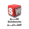 بالعربية Solidworks تعلم