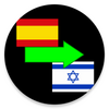 Spanish to Hebrew Translator