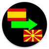 Spanish to Macedonian Translator