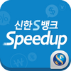 신한Speedup