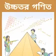 এসএসস উচচতর গণত নট - SSC Higher Math Note 2019