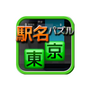 Station Puzzle -Yamanote Line-