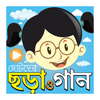 ছড়া ও গান (ভিডিও)