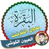 Surah Al Baqarah Full laayoun el kouchi Offline