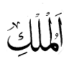 Surah AlMulk