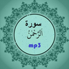 Surah Ar-Rahman Recitation mp3