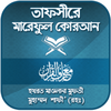 তাফসীরে মারেফুল কোরআন ~tafsir