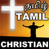 TAMIL CHRISTIAN RADIOS FM