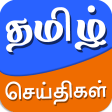 Tamil News App - Live Tamil Ne