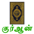 Tamil Quran (திருக்குர்ஆன்)