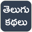 Telugu Stories Moral Stories